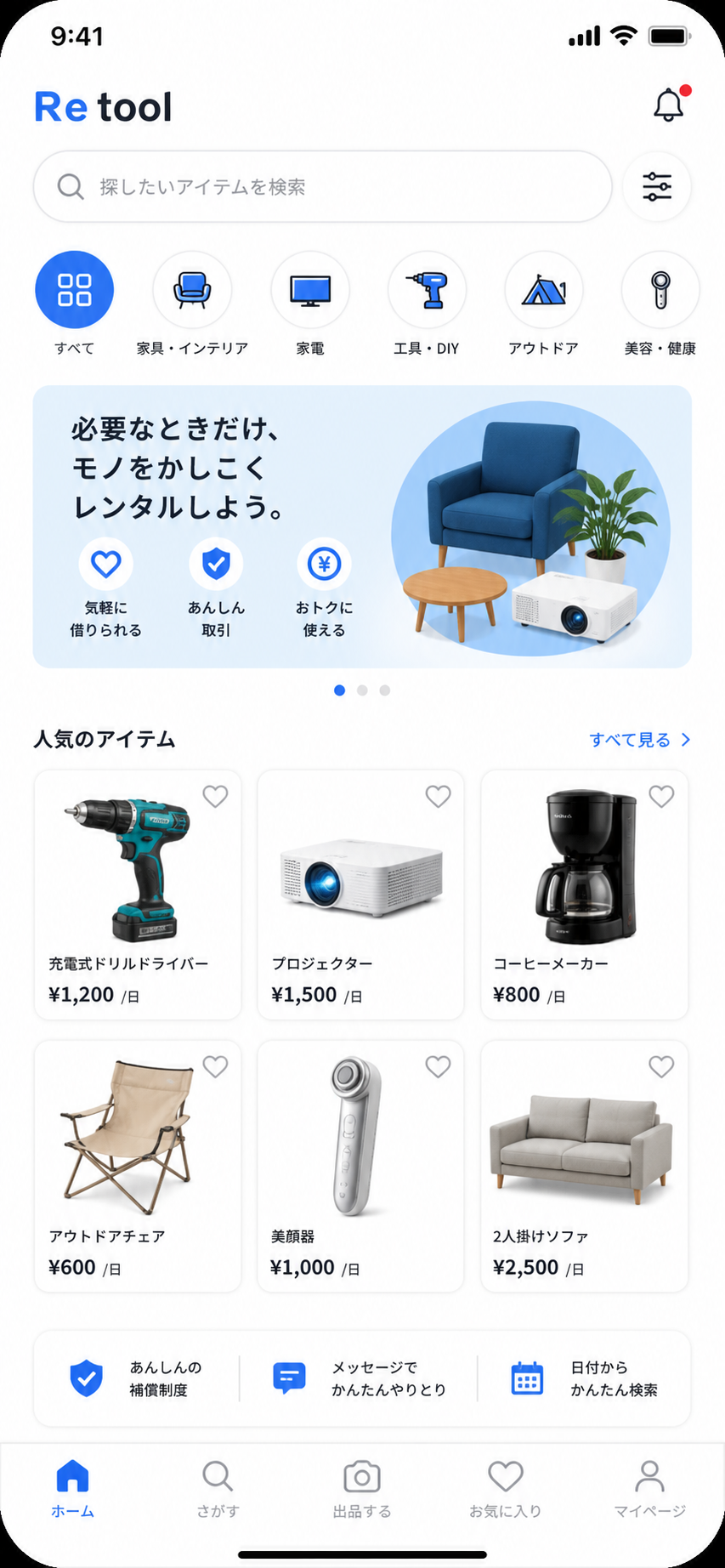 Re tool アプリ画面